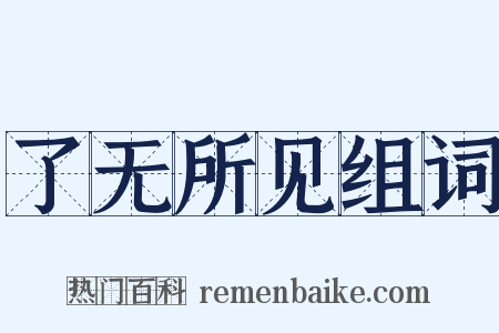了无所见组词是什么意思的图片
